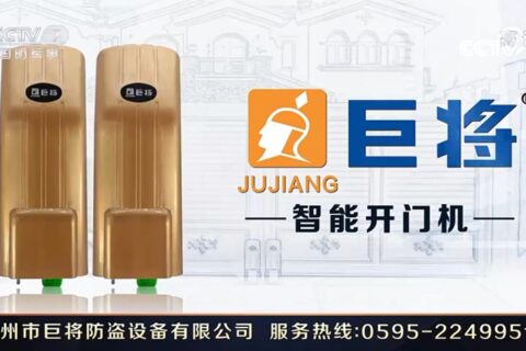 巨將智能開門機(jī)央視廣告投放案例